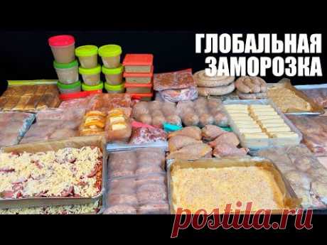 САМАЯ БОЛЬШАЯ ЗАМОРОЗКА полуфабрикатов. Новые идеи. Сегодня у меня любимая рубрика - заморозка полуфабрикатов. Замораживать буду очень много и разнообразно. Для ознакомления привела список покупок с суммой мно...