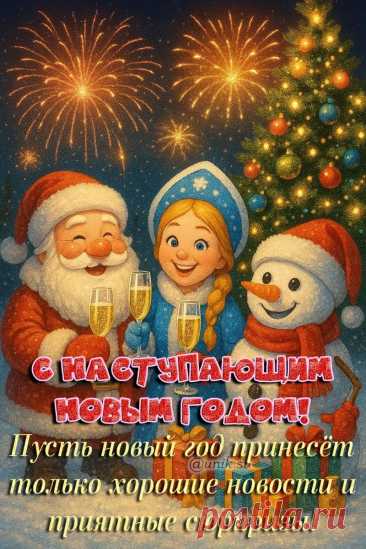 бесплатная открытка с наступившим новым годом