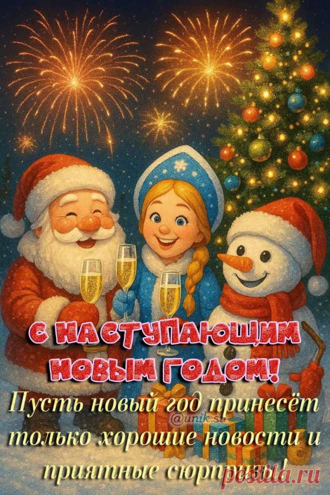 бесплатная открытка с наступившим новым годом
