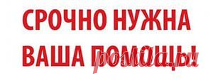 Крик о помощи!