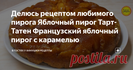 Делюсь рецептом любимого пирога Яблочный пирог Тарт-Татен Французский яблочный пирог с карамелью Привет ! Сегодня готовлю самый любимый яблочный пирог . Французский яблочный пирог " Тарт Татен" . Это потрясающий пирог готовится с карамелью. Состав этого пирога очень простой , но полученный результат никогда и никого не оставляет равнодушным . Пропитанные карамелью яблоки ,на песочном тесте , это очень вкусно !
Приготовление теста :
Как только масло растаяло , добавлю сахар 70 грамм или 3