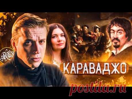 Караваджо I Feat Анастасия Постригай [Как читать искусство]