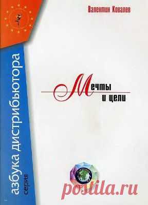 Ковалев В.В. Мечты и цели Скачать бесплатно