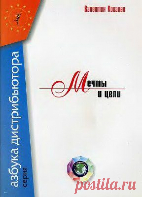 Ковалев В.В. Мечты и цели Скачать бесплатно