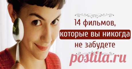 14 фильмов, которые вы никогда не забудете