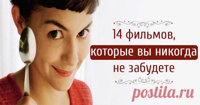 14 фильмов, которые вы никогда не забудете