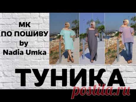 Как сшить летнюю тунику ! Быстро и Просто ! by Nadia Umka !