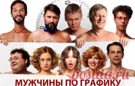 Спектакль «Мужчины по графику» в Мюзик-Холле — билеты на Ticketland.ru