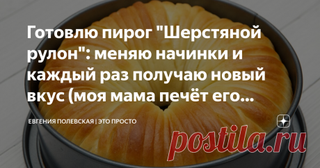 Готовлю пирог "Шерстяной рулон": меняю начинки и каждый раз получаю новый вкус (моя мама печёт его каждые выходные) Лучше, чем в пекарне! И это не только моё мнение, но и мнение всех моих родных и друзей!
Сегодня готовим сдобный пирог с начинкой. Ароматный, супервоздушный, нежный, вкусный! А посмотрите, какой он красавец! Всем печь! Очень рекомендую!
СПОСОБ ПРИГОТОВЛЕНИЯ:
В тёплое молоко (80 мл) всыпаем 1 ч.л. сухих дрожжей, перемешиваем и оставляем на 5 минут, чтобы дрожж...