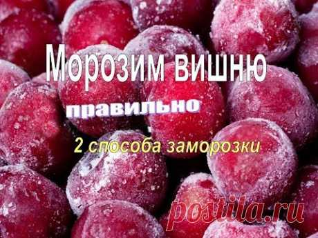 Как заморозить вишню. Правильный, проверенный способ, ягодка к ягодке. Заготовка на зиму.