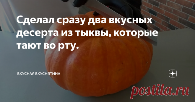 Сделал сразу два вкусных десерта из тыквы, которые тают во рту.