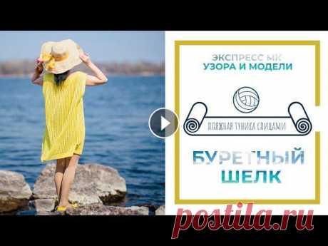 Пляжная туника спицами из буретного шелка//бобинная пряжа//экспресс МК//knitting Описание очень простой пляжной туники спицами. Вязание подойдет для начинающих. Связано на спицах 3 - 0 Материал: бобинная стоковая пряжа Loro Piana 5...