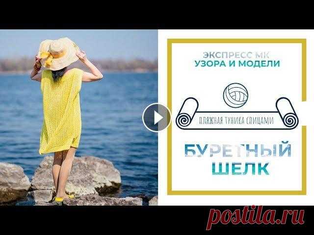 Пляжная туника спицами из буретного шелка//бобинная пряжа//экспресс МК//knitting Описание очень простой пляжной туники спицами. Вязание подойдет для начинающих. Связано на спицах 3 - 0 Материал: бобинная стоковая пряжа Loro Piana 5...