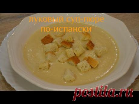 Ну, оОчень вкусный - Луковый Суп-пюре!