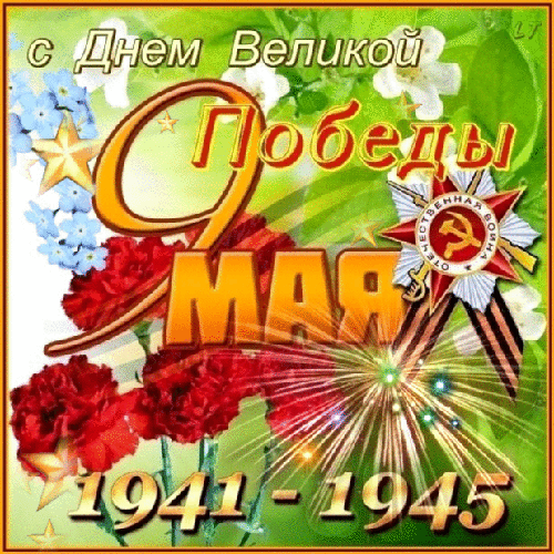 С Днем великой победы 1941-1945 - С 9 Мая - Открытки для поздравления