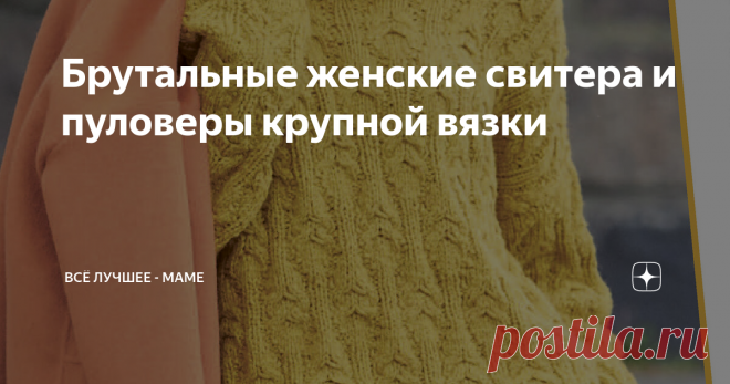 Брутальные женские свитера и пуловеры крупной вязки Выкройки и схемы из последних выпусков немецких журналов по вязанию, часть описаний – на русском языке