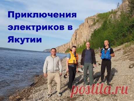 Приключения электриков деревянного дома в Якутии. Поездка на Ленские столбы. Республика Саха Якутия