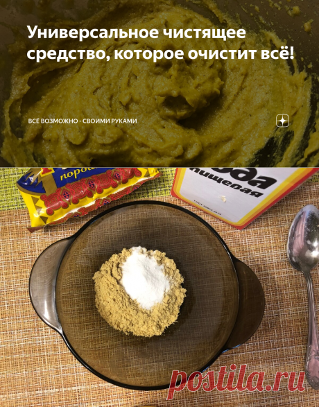 Универсальное чистящее средство, которое очистит всё! | Всё возможно - своими руками | Яндекс Дзен