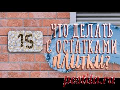 Как использовать остатки плитки [Идеи для жизни]