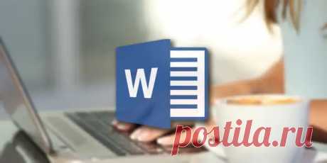 Как восстановить несохранённый документ Word.