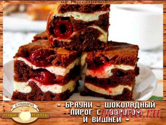 Брауни - шоколадный пирог с творогом и вишней. Очень вкусно! Рецепт под фото. Ставьте 