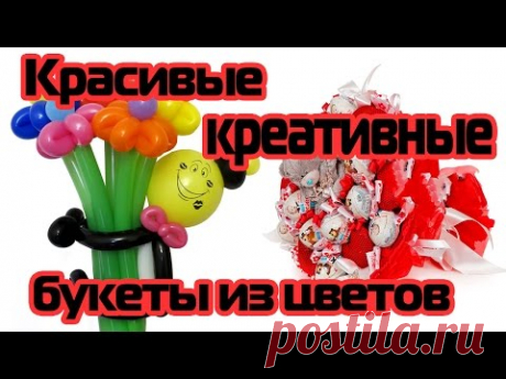 Красивые креативные букеты цветов - YouTube