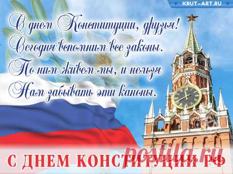 С днем Конституции России,
Желаем, чтоб ее все чтили,
Желаем, чтоб она всегда
Защитницей для нас была!