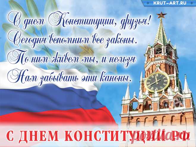 С днем Конституции России,
Желаем, чтоб ее все чтили,
Желаем, чтоб она всегда
Защитницей для нас была!