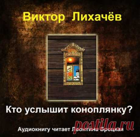 Виктор Лихачёв - "Кто услышит коноплянку?"
#Виктор_Лихачёв@prav_audio
#топ100@prav_audio

Главный герой произведения Михаил Киреев - журналист, бежит по жизни скорым шагом и не обращает на окружающих внимание, гонится за сенсацией и вдруг остановился, услышав смертельный приговор - рак. Жизнь поменяла смысл, другие краски и ценности, а главное появился счет времени...
Главный герой через свою болезнь проходит путь от неверия к вере в Бога. Он идет пешком дорогами русской п...