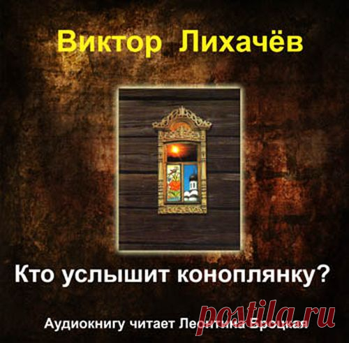 Виктор Лихачёв - 