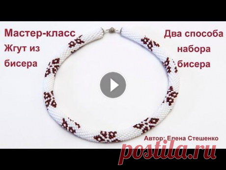 Мастер-класс. Вязание бисером. Набор бисера для жгута Заказать украшение (схему бисерного жгута) можно по электронной почте ElenaSteshenko7@gmail.com или через личное сообщение ВКонтакте В последнее время...