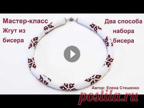 Мастер-класс. Вязание бисером. Набор бисера для жгута Заказать украшение (схему бисерного жгута) можно по электронной почте ElenaSteshenko7@gmail.com или через личное сообщение ВКонтакте В последнее время...