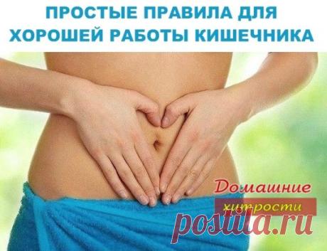 ПРОСТЫЕ ПРАВИЛА ДЛЯ ХОРОШЕЙ РАБОТЫ КИШЕЧНИКА
ЗАПУСТИТЕ МОТОР. С утра, встав с постели, «умойте» и «запустите» кишечник — выпейте стакан простой воды. Через 15 минут выпейте чашку травяного или зеленого чая. А еще через 10—15 минут плотно позавтракайте.
ВЫБИРАЙТЕ ВРЕМЯ. Никогда не ешьте при отсутствии аппетита (например, при болезни). В этом случае сосуды кишечника спазмированы, а ворсинки прижаты к стенкам кишечника, а значит, он неспособен нормально переварить пищу. Кроме того, не ешьте, если