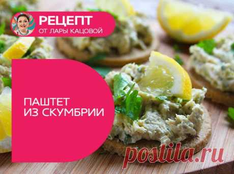 Легендарный паштет из скумбрии от Лары Кацовой.