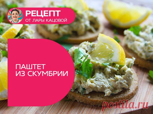 Легендарный паштет из скумбрии от Лары Кацовой.