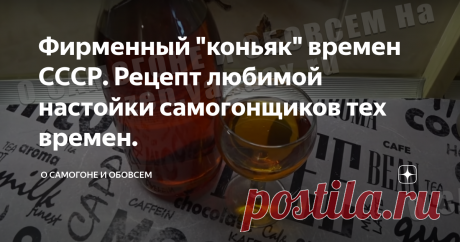 Фирменный "коньяк" времен СССР. Рецепт любимой настойки самогонщиков тех времен. Это самый старый рецепт алкогольного продукта, которой я знаю. Это реально рецепт  любимой настойки  самогонщиков времен СССР.  Да и не только тех, кто делал в те времена запрещенный продукт. Любители беленькой покупали в магазин" Русскую"  иль "Столичную" и делали эту настойку. За цвет настойку прозвали коньяком )) В те времена любую настойку с подобным цветом называли именно так. Настойку сп...