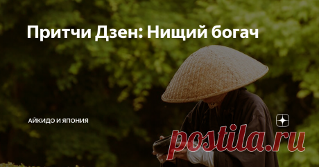 Притчи Дзен: Нищий богач Однажды мудрец Дзен возвращался домой с рынка...
