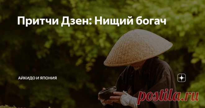 Притчи Дзен: Нищий богач Однажды мудрец Дзен возвращался домой с рынка...