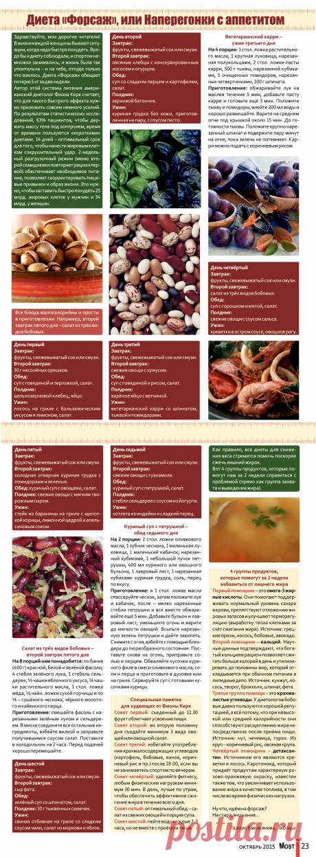 Диета "Форсаж" от диетолога Фионы Керк