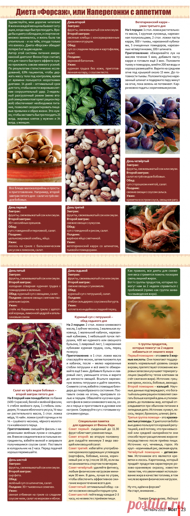 Диета "Форсаж" от диетолога Фионы Керк