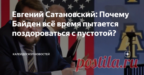 Евгений Сатановский: Почему Байден всё время пытается поздороваться с пустотой? АРМАГЕДДОНЫЧ Почему Байден всё время пытается поздороваться с пустотой? Может, он там кого-то видит? К примеру, Ленина, день рождения которого только что прошёл и самые разрушительные идеи которого он пытается воплотить в Соединённых Штатах? При том, что Владимир Ильич был гением революции и не только снёс империю, но и немало сделал для возникновения нового мира, а для того, чтобы найти, что и...