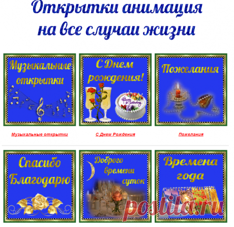 Открытки анимация на любой вкус!Подари много радости себе и своим близким! | Открытки анимация