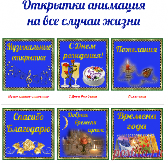 Открытки анимация на любой вкус!Подари много радости себе и своим близким! | Открытки анимация
