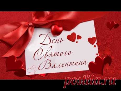 день влюбленных
сднем влюбленных
с днем влюбленнных
14 февраля
