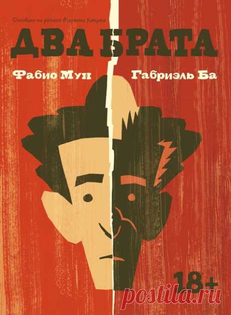 «Эта книга сразу попадет в список самых важных графических романов, которые вы когда-либо читали. Двое потрясающе талантливых авторов рассказывают эту историю так, как могут только они. Читать ее одно удовольствие». Брайан Майкл Бендис, писатель, сценарист и автор комиксов «Два брата» — адаптация одного из самых известных бразильских романов начала XX века, выполненная признанными авторами комиксов Фабио Муном и Габриэлем Ба. Это глубокая история о любви, обмане, семейных тайнах, распаде семьи…