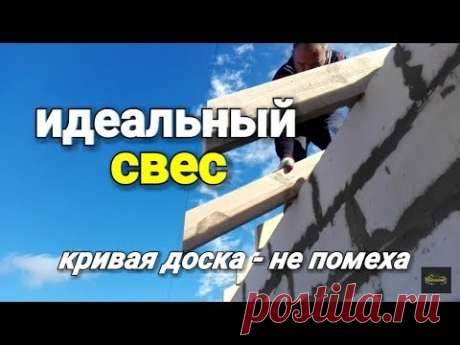 Как сделать идеальный свес стропил с помощью КОБЫЛКИ??? Кривая доска - не помеха!!!