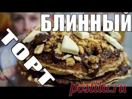 Неимоверно вкусный БЛИННЫЙ ТОРТ просто пальчики оближешь
