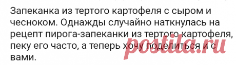 Запеканка из тертого картофеля с сыром и чесноком. Однажды случайно наткнулась на рецепт пирога-запеканки из тертого картофеля, пеку его часто, а теперь хочу поделиться и с вами.
=6 средних картофелин
— 2 яйца
— 2 зубчика чеснока
— 3-4 ст. ложки майонеза
— 100 г сыра
— 1 ст. ложка сушеного укропа (или другой зелени, которая вам по душе)
— соль, перец – по вкусу

Порций 4