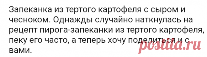 Запеканка из тертого картофеля с сыром и чесноком. Однажды случайно наткнулась на рецепт пирога-запеканки из тертого картофеля, пеку его часто, а теперь хочу поделиться и с вами.
=6 средних картофелин
— 2 яйца
— 2 зубчика чеснока
— 3-4 ст. ложки майонеза
— 100 г сыра
— 1 ст. ложка сушеного укропа (или другой зелени, которая вам по душе)
— соль, перец – по вкусу

Порций 4
