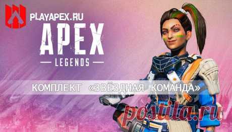 Новые комплект Рампарт Apex Legends «Звёздная команда»